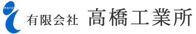 有限会社高橋工業所