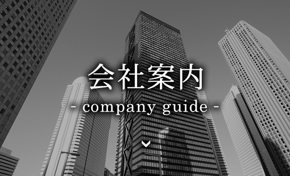 会社案内